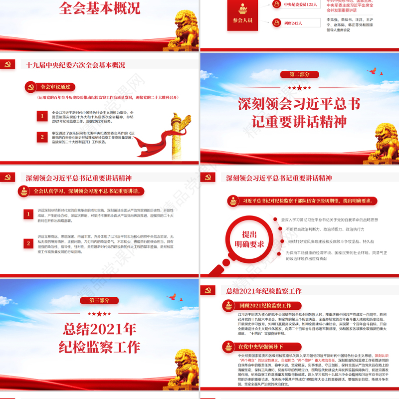 中央纪委六次全会公报PPT党政风优质中国共产党第十九届中央纪律检查委员会第六次全体会议公报解读党课