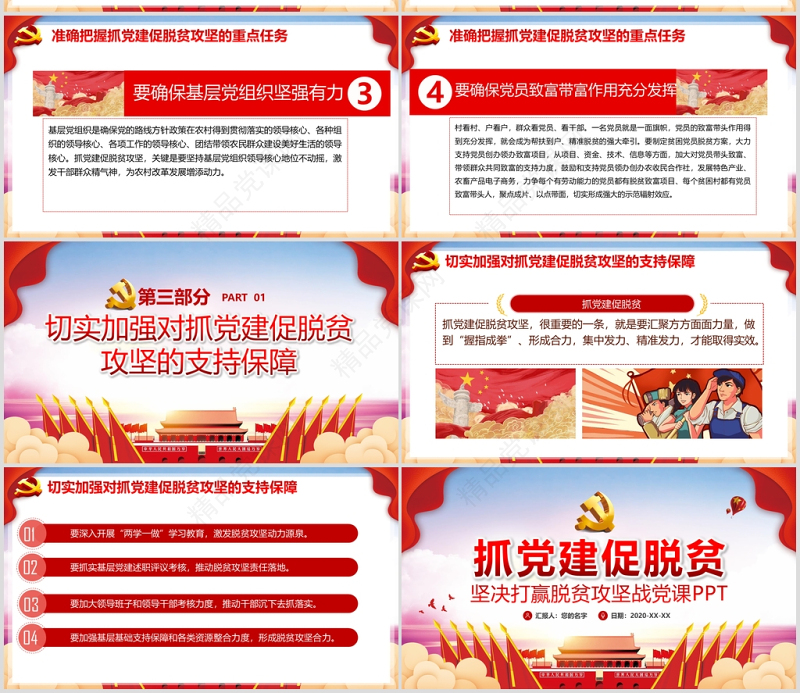 党建风抓党建促脱贫坚决打赢脱贫攻坚战党课PPT