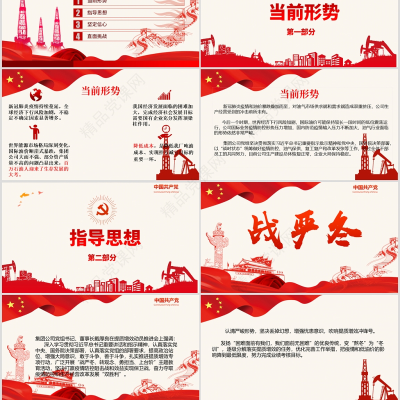 党政风优质石油行业提质增效战严冬专题党课PPT