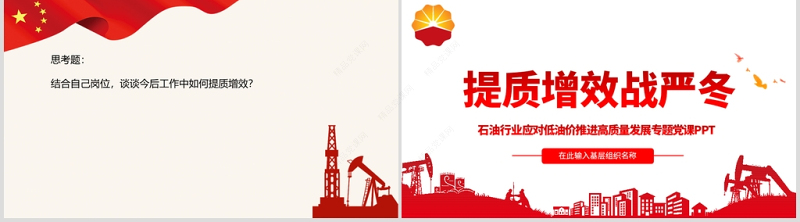 党政风优质石油行业提质增效战严冬专题党课PPT