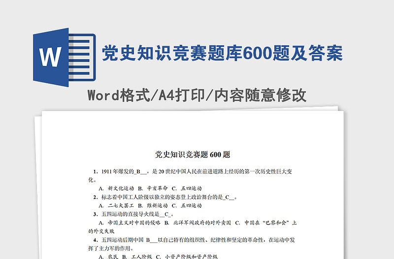 2021党史知识竞赛题库600题及答案