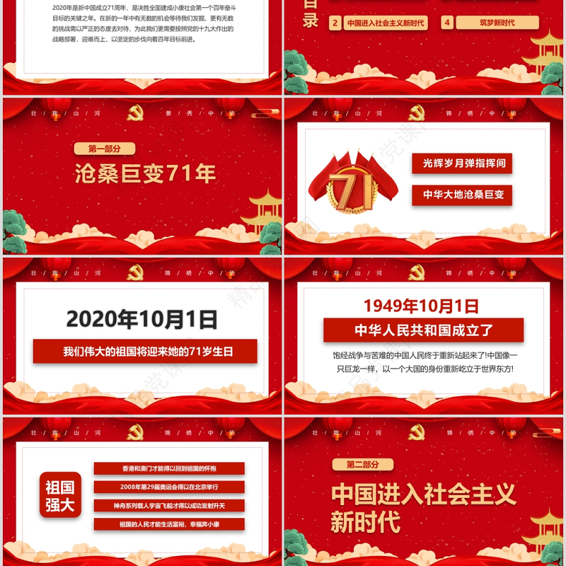 红色大气党政喜迎国庆建国71周年党课ppt