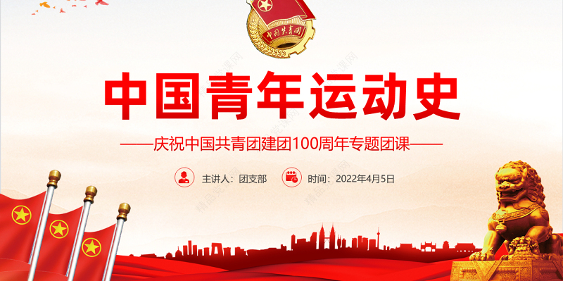 中国青年运动史PPT党政风党建风中国共青团成立100周年弘扬五四精神挥洒热血青春专题团课
