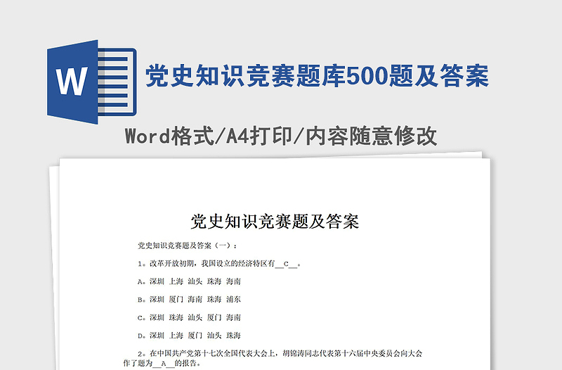 2021党史知识竞赛题库500题及答案