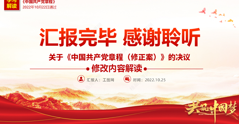 关于《中国共产党章程（修正案）》的决议PPT党政风优质写入党章的新内容学习解读党课课件