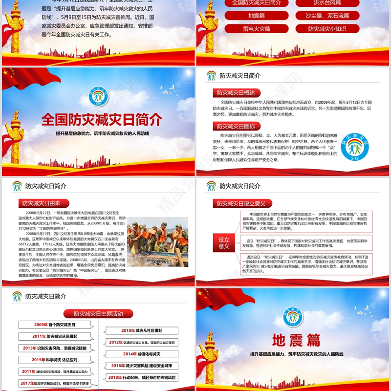 大气筑牢防灾减灾救灾的人民防线全国防灾减灾日PPT模板