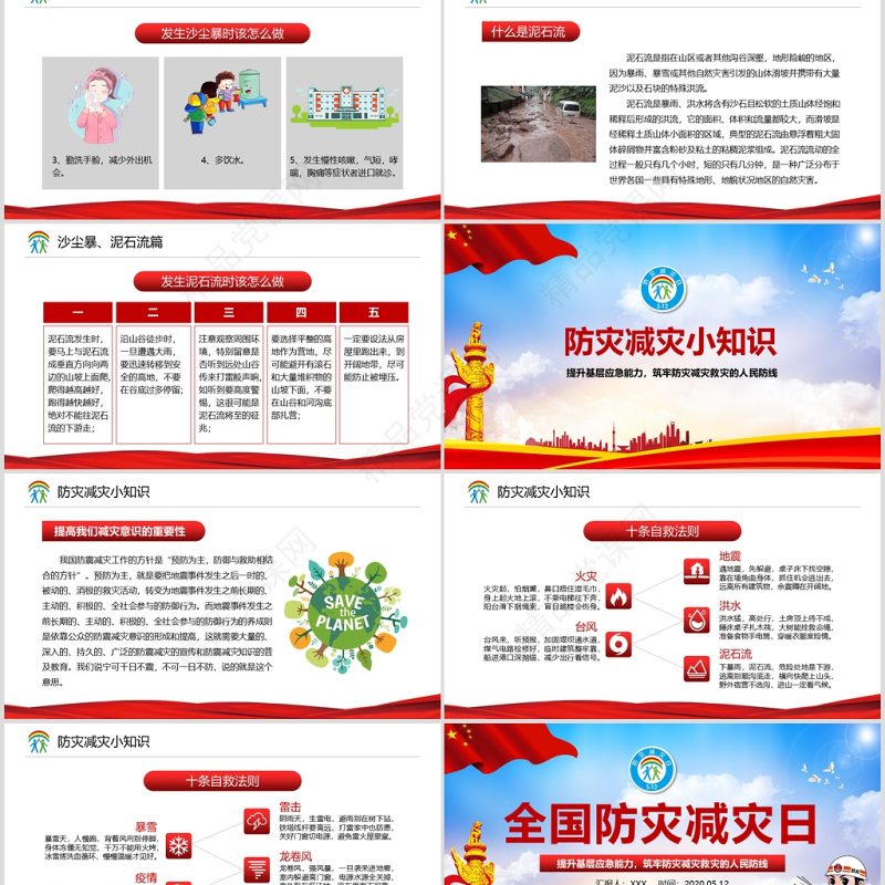 大气筑牢防灾减灾救灾的人民防线全国防灾减灾日PPT模板