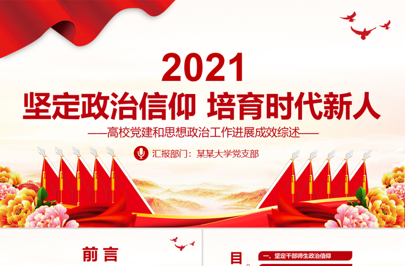 2021坚定政治信仰培育时代新人PPT高校党建和思想政治工作进展成效综述党课课件