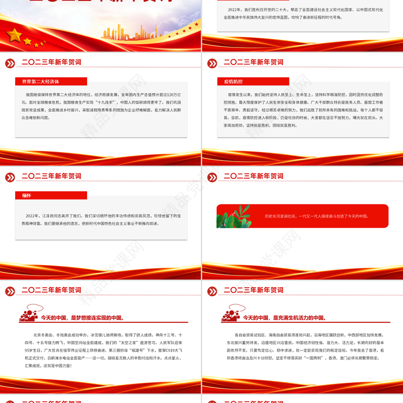 2023新年贺词PPT红色大气奋斗创造奇迹力量源于团结希望寄予青年党课学习课件下载