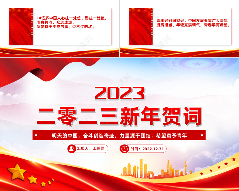 2023新年贺词PPT红色大气奋斗创造奇迹力量源于团结希望寄予青年党课学习课件下载