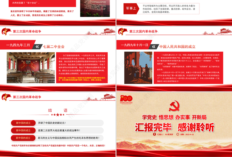 1921-1949年新民主主义革命时期的历史PPT建党100周年学党史系列专题党课教育PPT