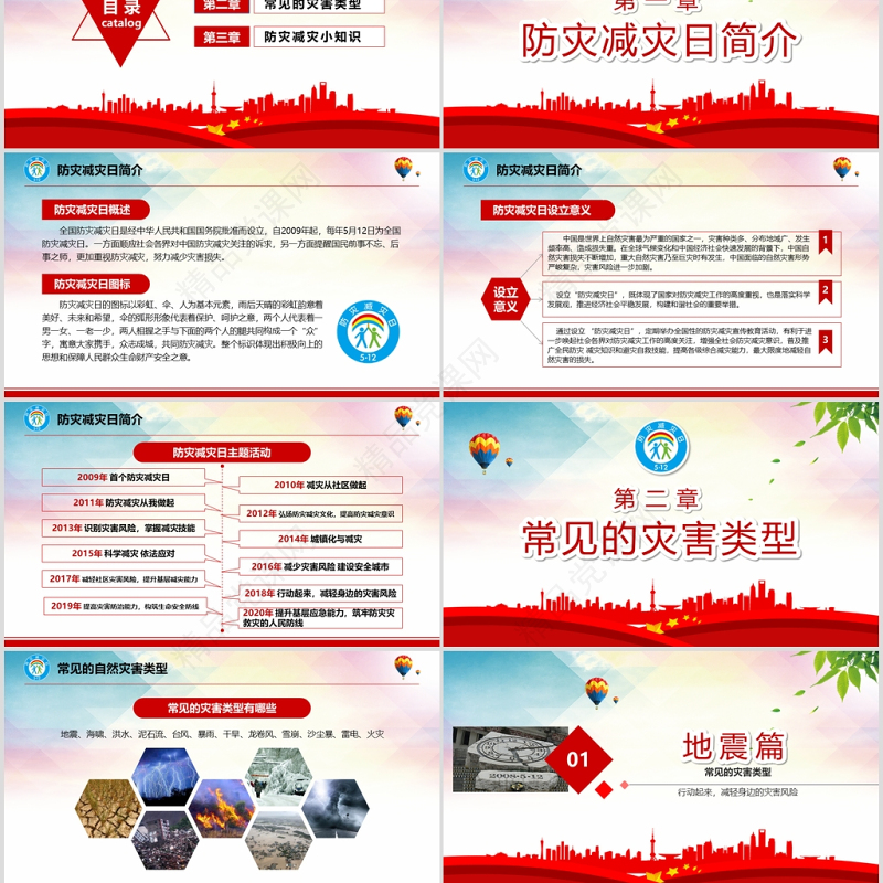 年大气防灾减灾日地震知识主题班会PPT