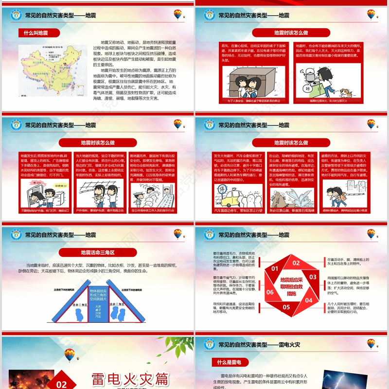 年大气防灾减灾日地震知识主题班会PPT