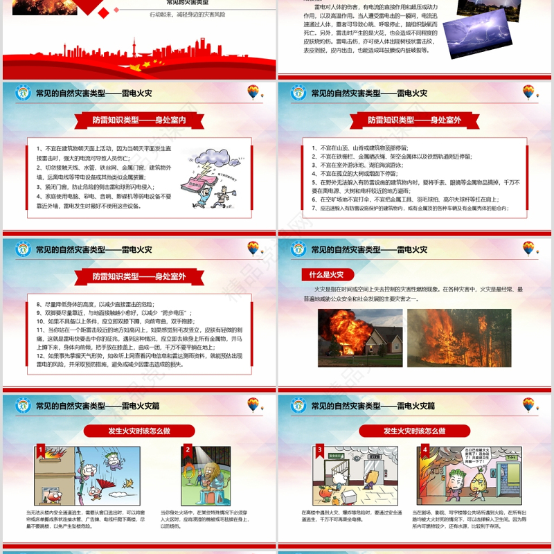 年大气防灾减灾日地震知识主题班会PPT