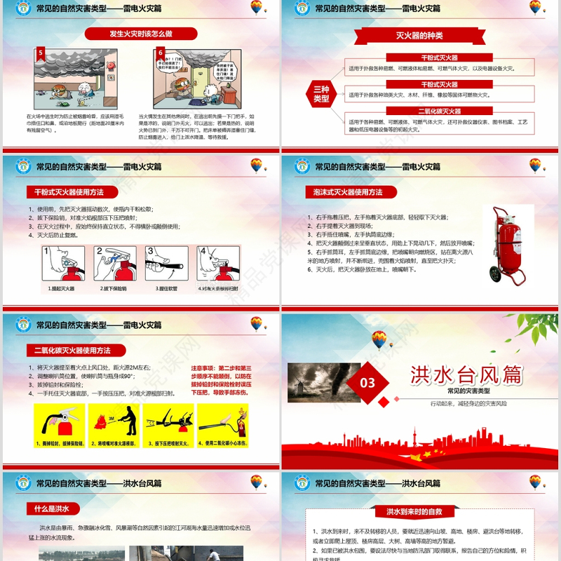 年大气防灾减灾日地震知识主题班会PPT