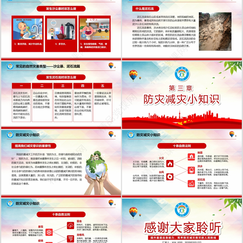 年大气防灾减灾日地震知识主题班会PPT