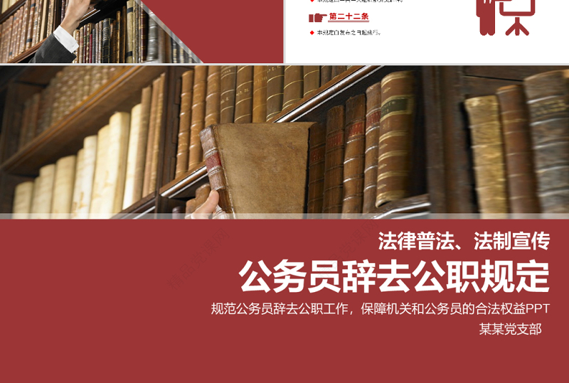 公务员辞去公职规定PPT学习解读党课课件