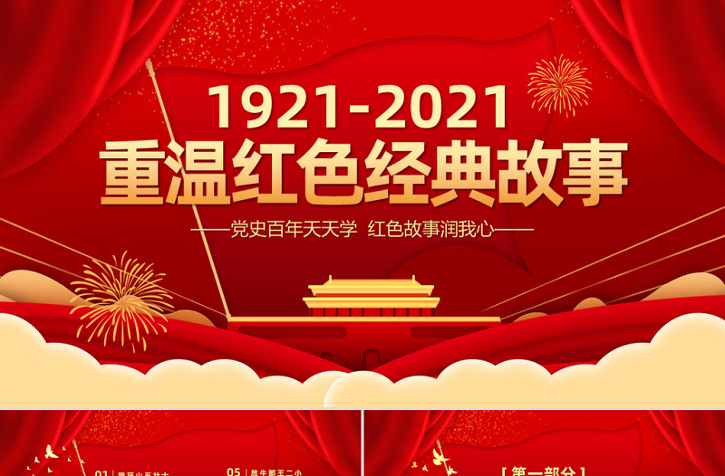 2021重温党政风经典小故事建党百年党史故事党史教育专题党课PPT模板