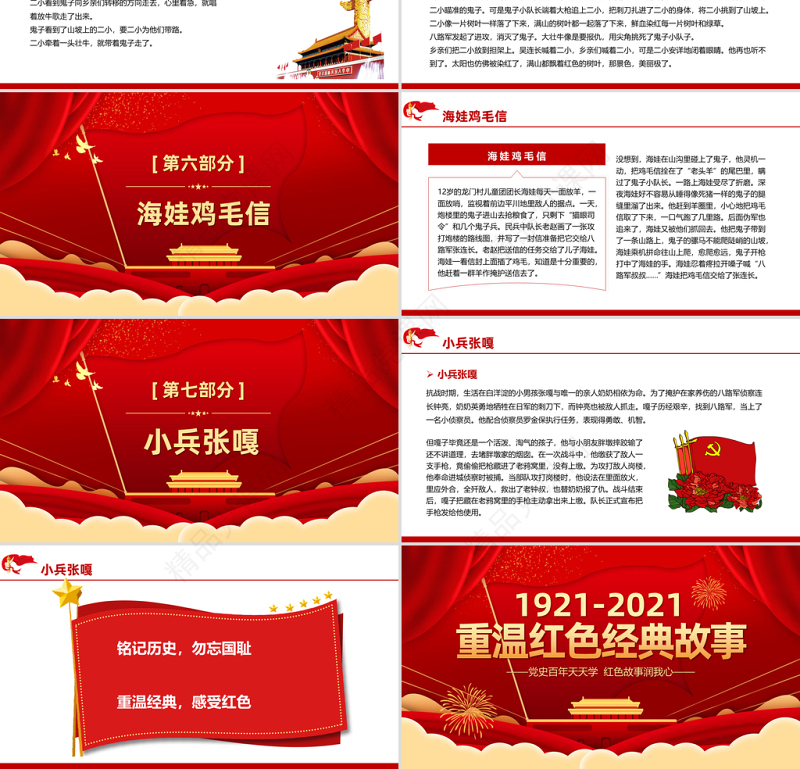 2021重温党政风经典小故事建党百年党史故事党史教育专题党课PPT模板