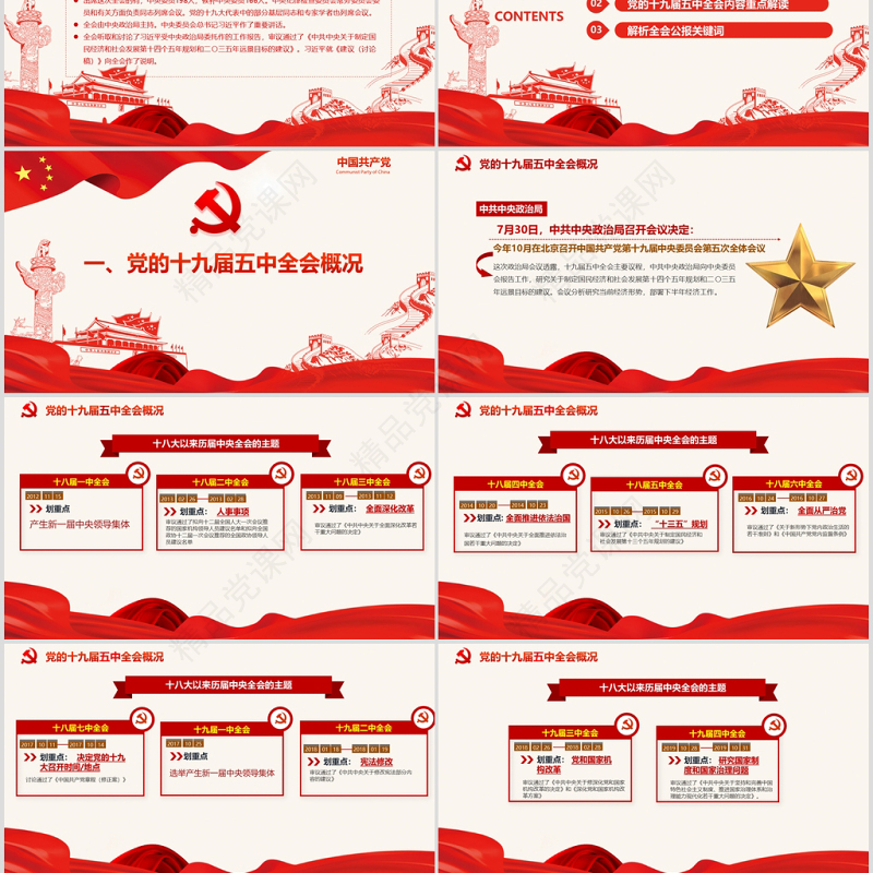 党政风中国共产党第十九届五中全会公报解读PPT