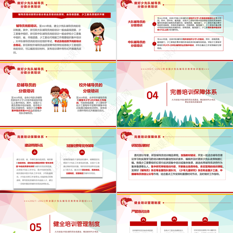 2021全国少先队辅导员教育培训规划PPT加强辅导员队伍建设党课课件