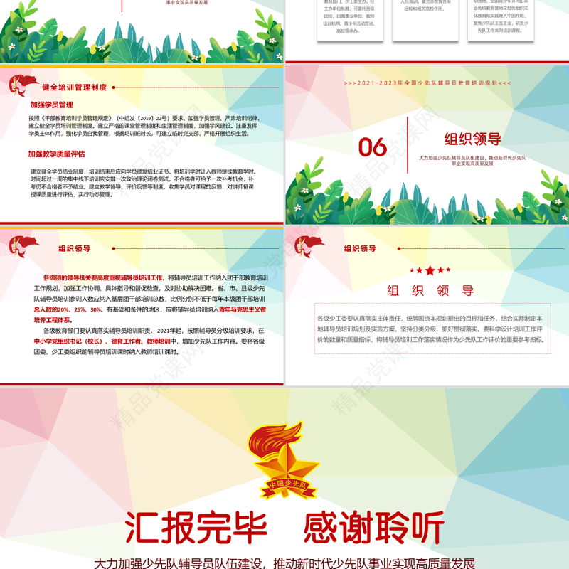 2021全国少先队辅导员教育培训规划PPT加强辅导员队伍建设党课课件