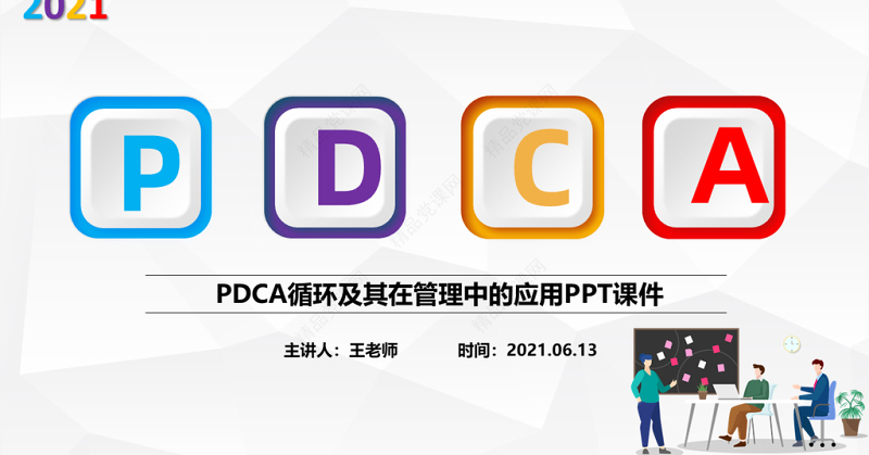 彩色PDCA循环及其在管理中的应用PPT