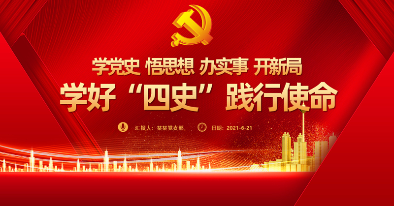 2021学好四史践行使命PPT党政风建党100周年学党史系列专题党课辅导课件