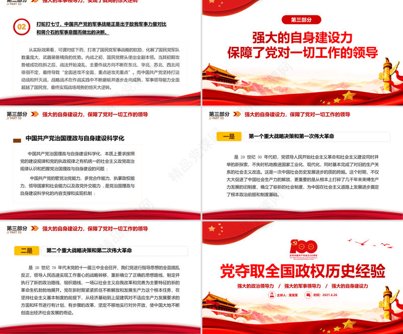 党夺取全国政权的历史经验PPT2021红色大气建党100周年学党史国史系列专题党课课件