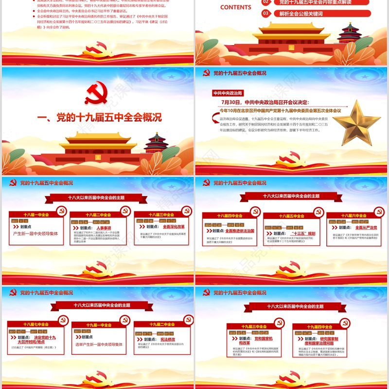 时尚彩色中国共产党第十九届五中全会公报学习解读PPT