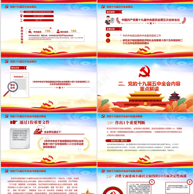 时尚彩色中国共产党第十九届五中全会公报学习解读PPT