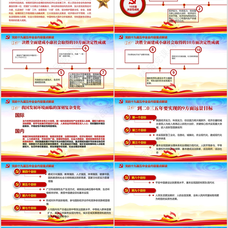 时尚彩色中国共产党第十九届五中全会公报学习解读PPT