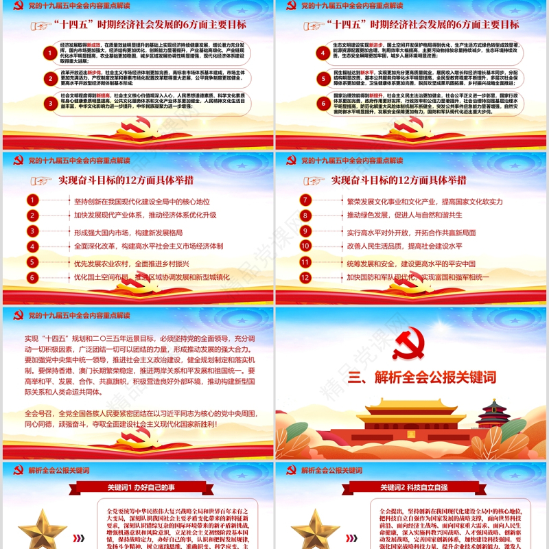 时尚彩色中国共产党第十九届五中全会公报学习解读PPT