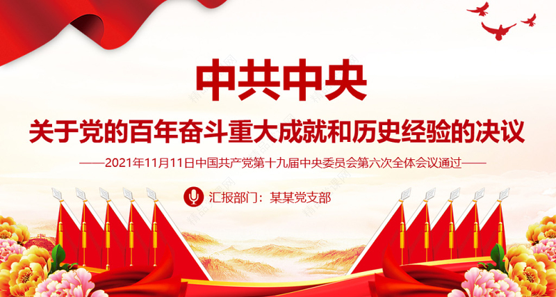 中共中央关于党的百年奋斗重大成就和历史经验的决议党课PPT