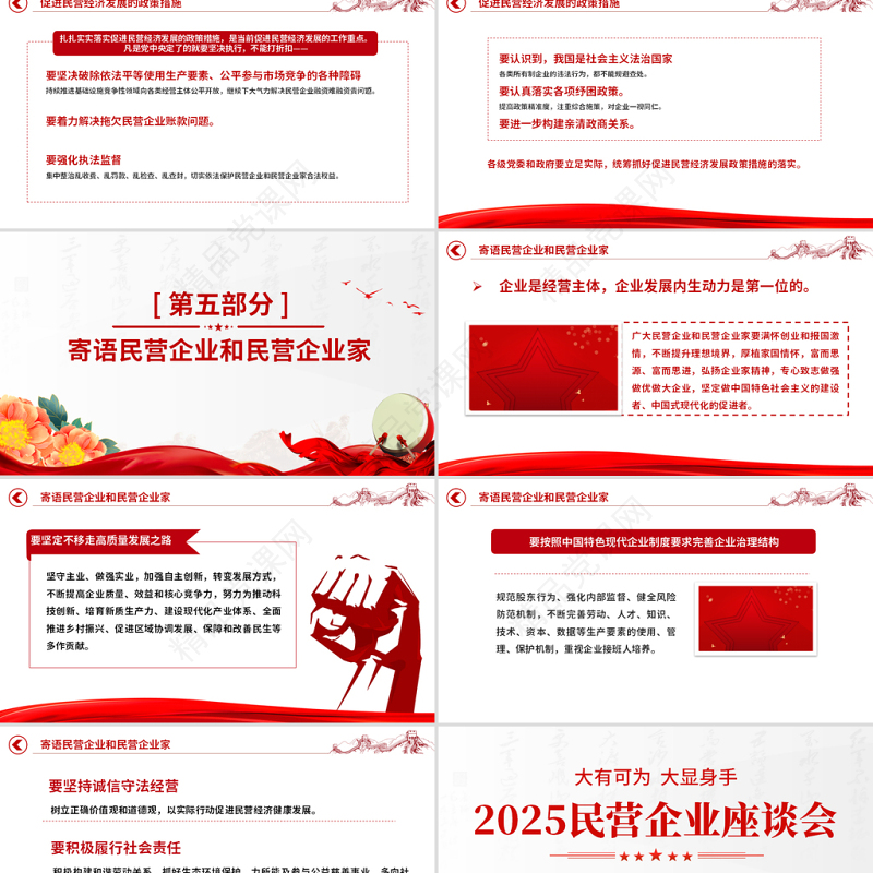 2025民营企业座谈会要点解读PPT促进民营经济发展主题党课下载