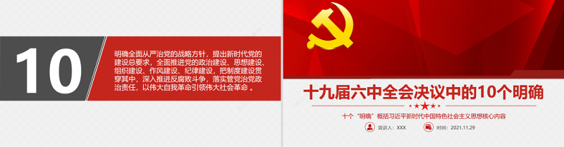 决议中的10个明确PPT概括习近平新时代中国特色社会主义思想核心内容党支部学习党课课件
