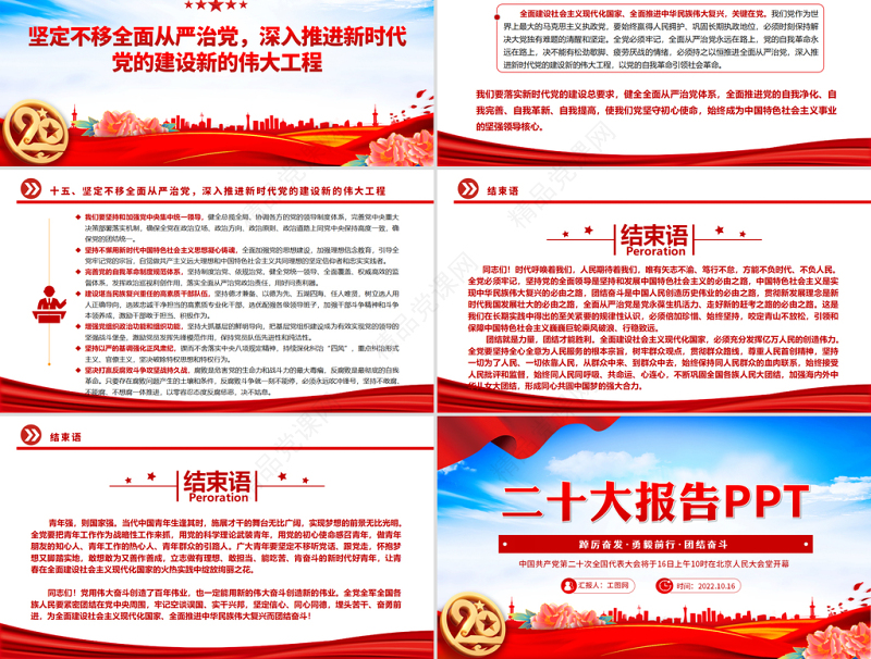 党的二十大报告PPT党政风学习党的20大精神党员干部辅导微党课课件
