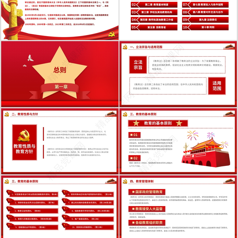红色简洁党课党政党建《教育法解读》学校党课动态PPT模板