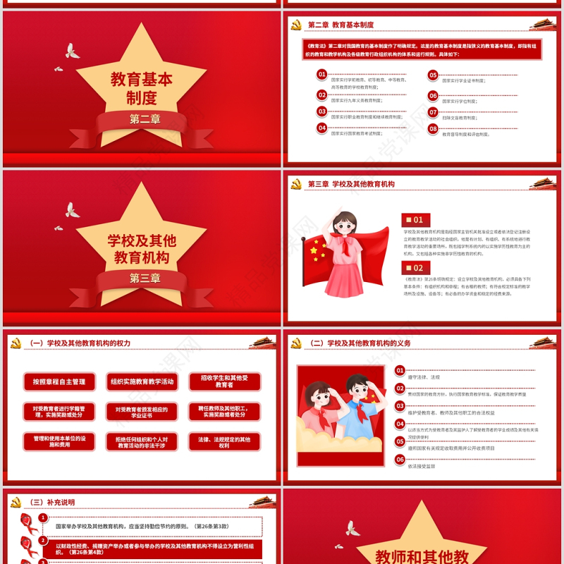 红色简洁党课党政党建《教育法解读》学校党课动态PPT模板