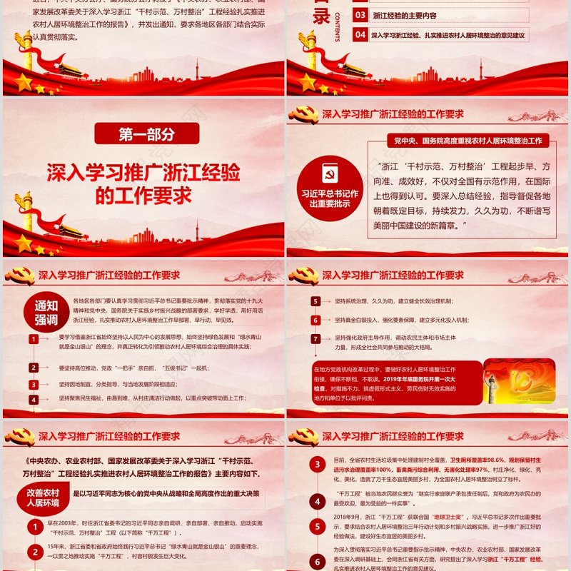 红色地域党课之深入学习浙江千村示范万村整治工程经验宣传党课PPT