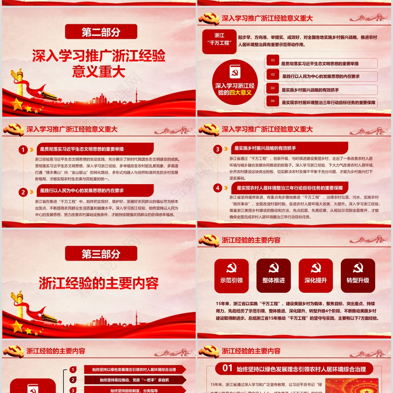 红色地域党课之深入学习浙江千村示范万村整治工程经验宣传党课PPT