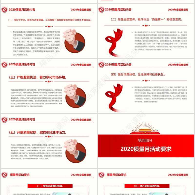 年红色简洁风全国质量月宣传PPT