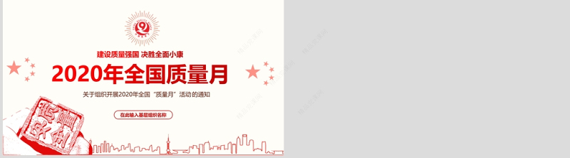 年红色简洁风全国质量月宣传PPT