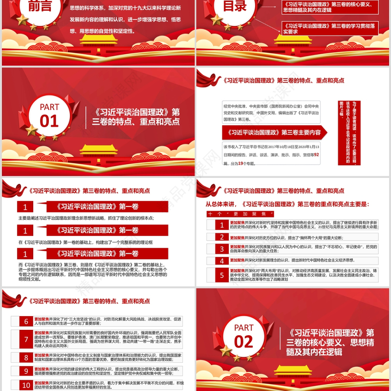 党政风时尚《习近平谈治国理政》第三卷 重点内容全面解读 PPT