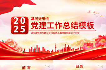 党建风党政机关党建工作总结述职汇报PPT模板