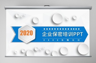 2025酒店国家安全及保密制度PPT