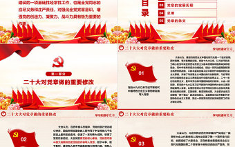 中国共产党章程PPT党政风优质党章发展历程及新党章全文党员学习专题课件