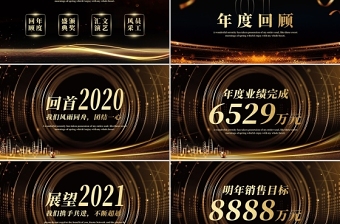 新征程创未来2021牛年黑金奢华企业年会颁奖典礼PPT模板