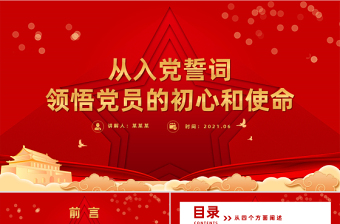 2021从入党誓词领悟党员的初心和使命PPT党政风建党100周年迎七一系列党课课件