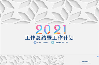 2021年镂空底纹彩色工作总结工作计划PPT模板